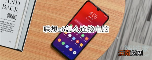 联想z6怎么连接电脑
