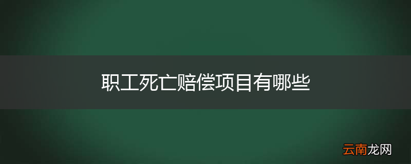 职工死亡赔偿项目有哪些
