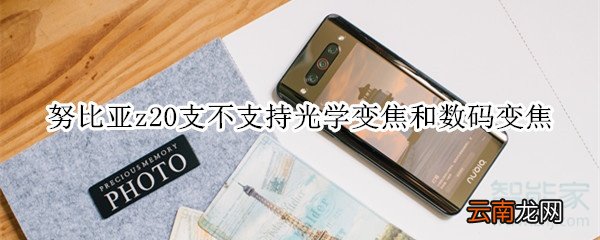 努比亚z20支不支持光学变焦和数码变焦