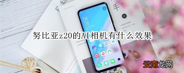 努比亚z20的AI相机有什么效果