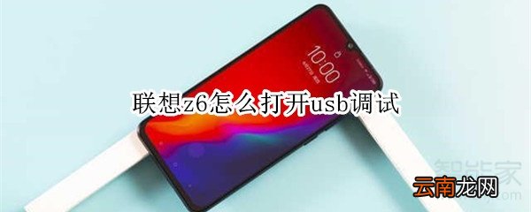 联想z6怎么打开usb调试