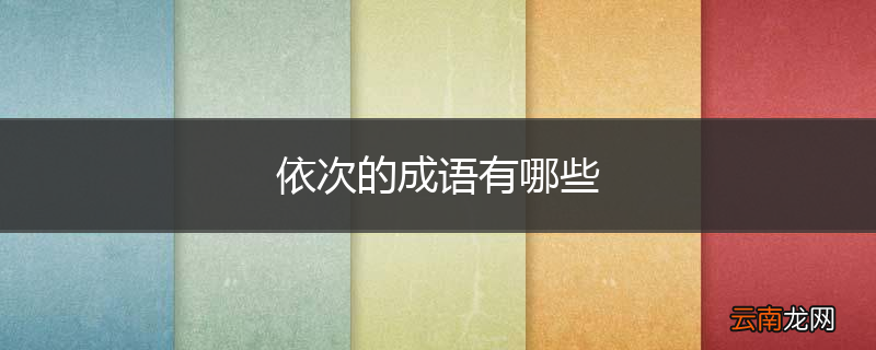 依次的成语有哪些
