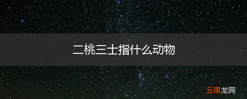 二桃三士指什么动物