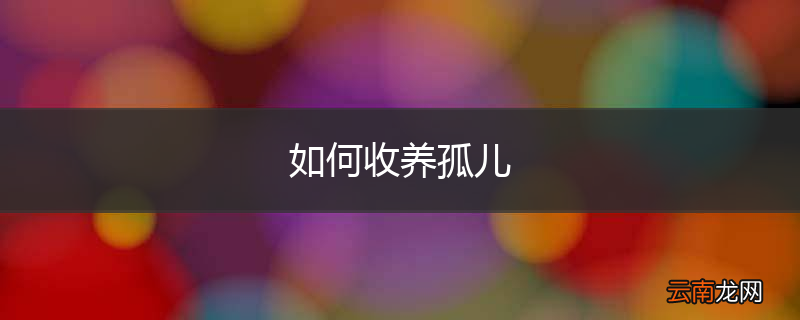 如何收养孤儿