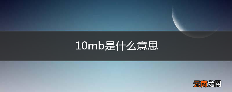 10mb是什么意思