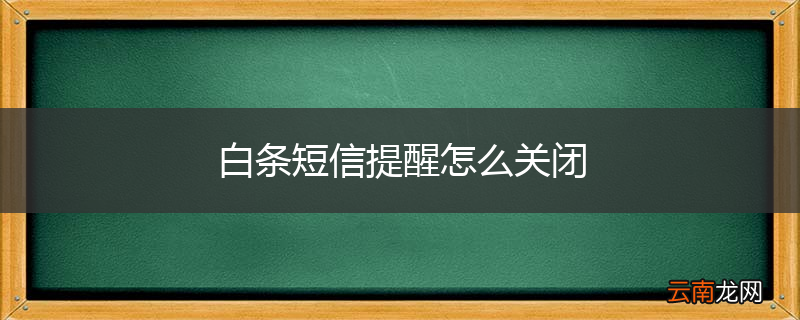 白条短信提醒怎么关闭