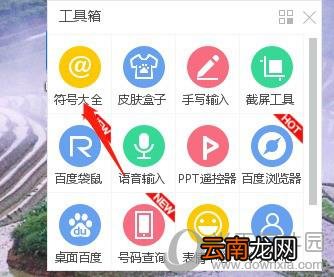 百度输入法怎么打特殊符号 输入特殊符号方法教程