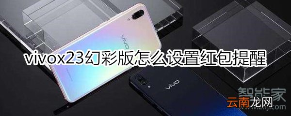 vivox23幻彩版怎么设置红包提醒