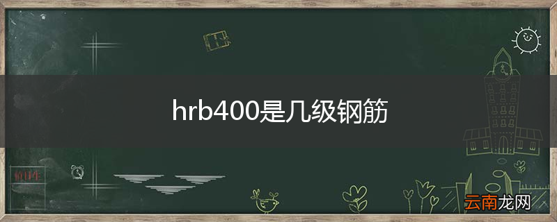 hrb400是几级钢筋
