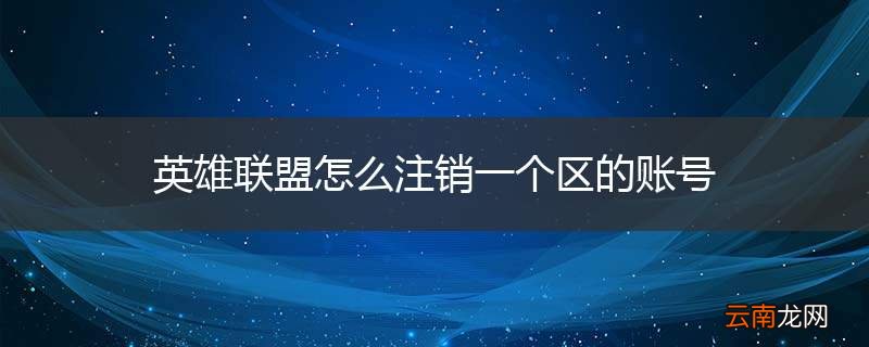 英雄联盟怎么注销一个区的账号