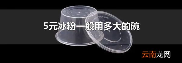5元冰粉一般用多大的碗