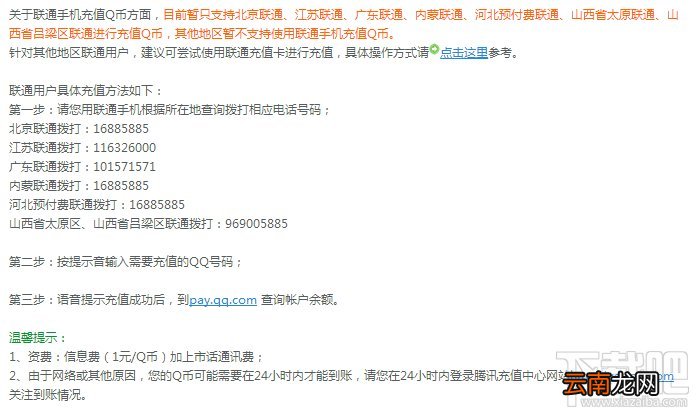 如何使用联通手机充值QQ币？联通手机充值Q币教程