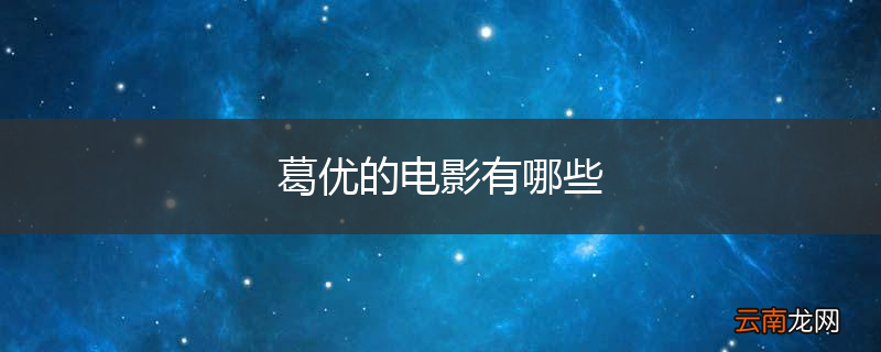 葛优的电影有哪些