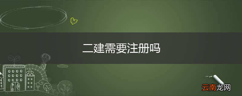 二建需要注册吗