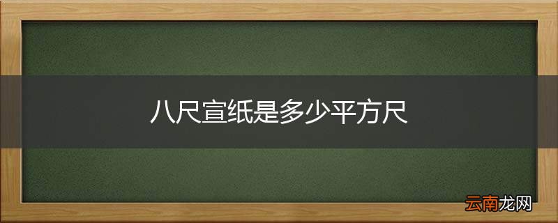 八尺宣纸是多少平方尺