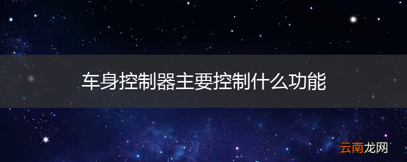 车身控制器主要控制什么功能