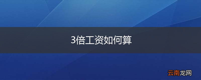 3倍工资如何算