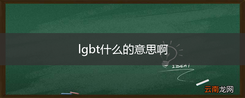 lgbt什么的意思啊