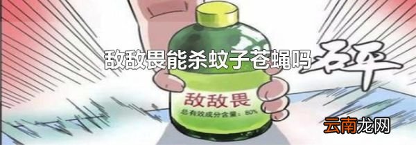 敌敌畏能杀蚊子苍蝇吗