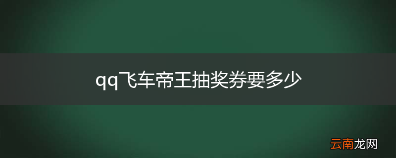 qq飞车帝王抽奖券要多少