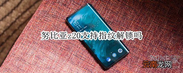 努比亚z20支持指纹解锁吗
