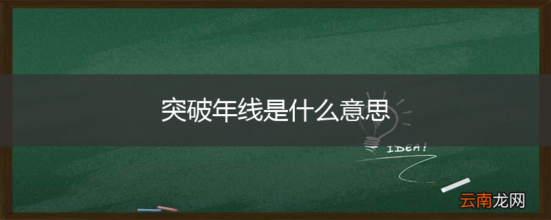 突破年线是什么意思