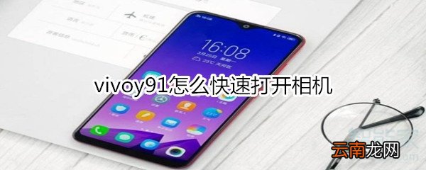 vivoy91怎么快速打开相机