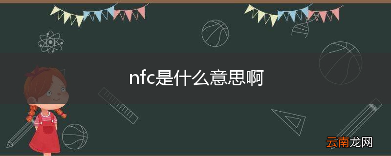 nfc是什么意思啊