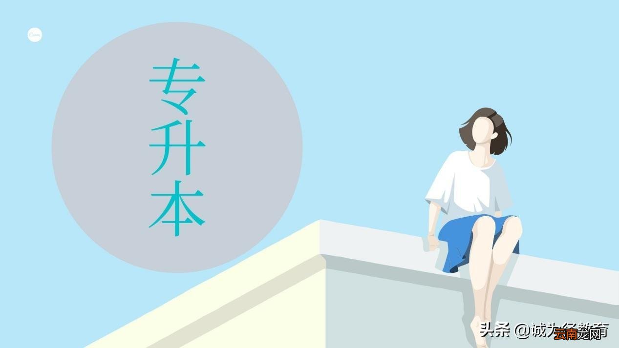 专升本的第一学历是本科吗 大专升本科一共要读几年