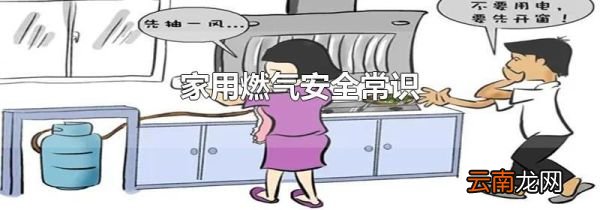 家用燃气安全常识