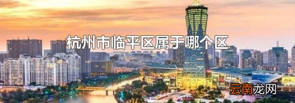 杭州市临平区属于哪个区