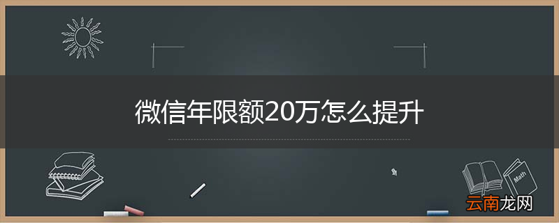 微信年限额20万怎么提升