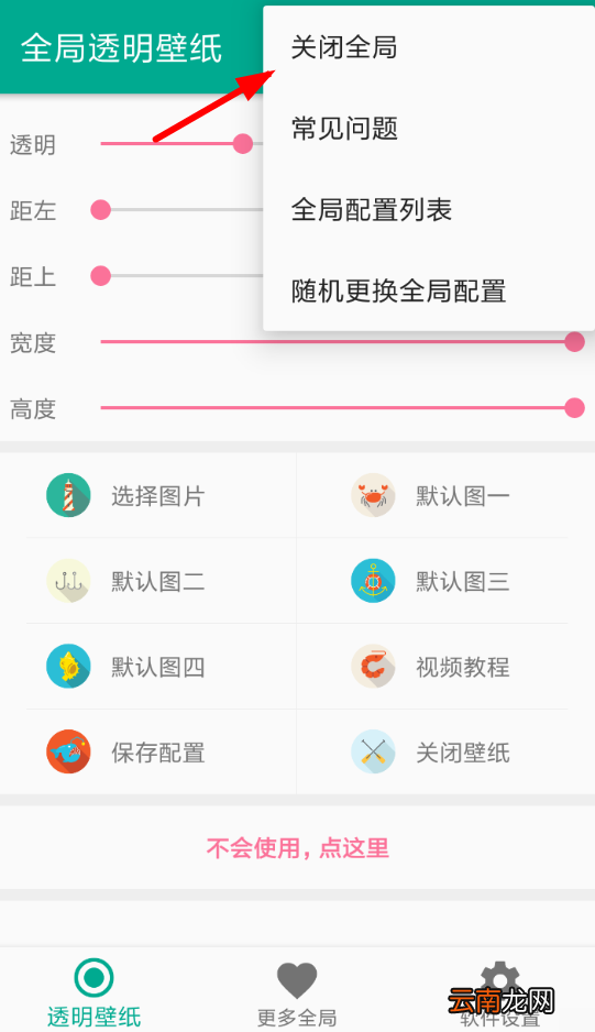 全局透明壁纸关闭具体操作步骤
