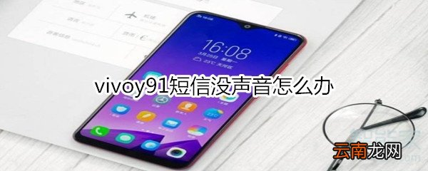 vivoy91短信没声音怎么办