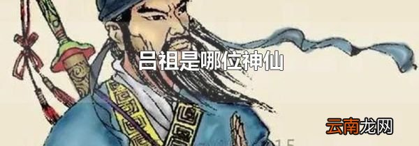 吕祖是哪位神仙