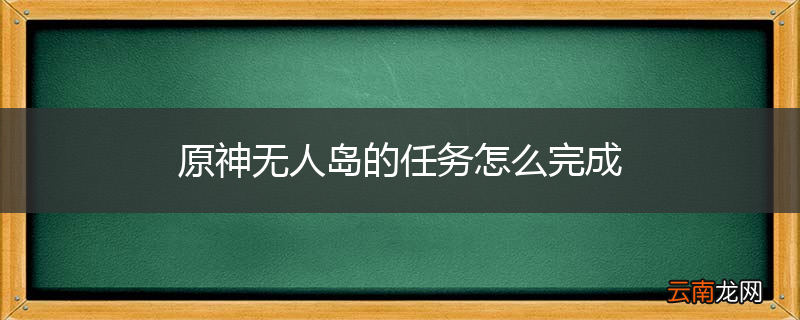 原神无人岛的任务怎么完成