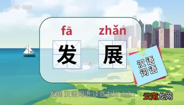 发展的意思 发展的意思是什么