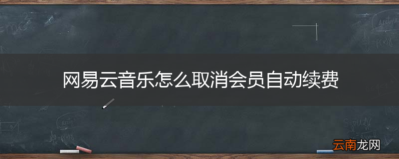 网易云音乐怎么取消会员自动续费
