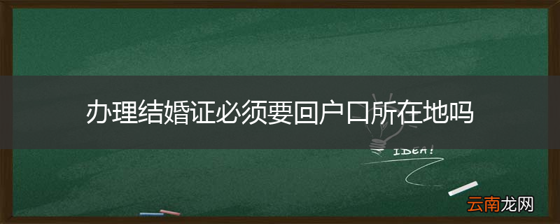 办理结婚证必须要回户口所在地吗