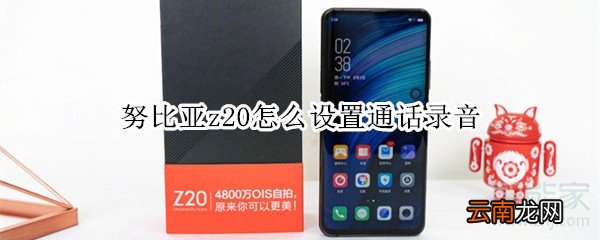 努比亚z20怎么设置通话录音