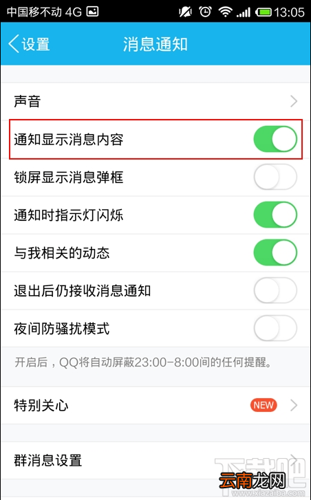 QQ 5.0安卓版如何关闭消息数量提示