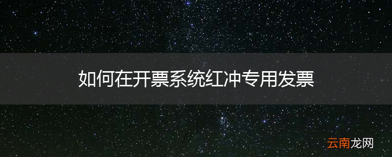 如何在开票系统红冲专用发票