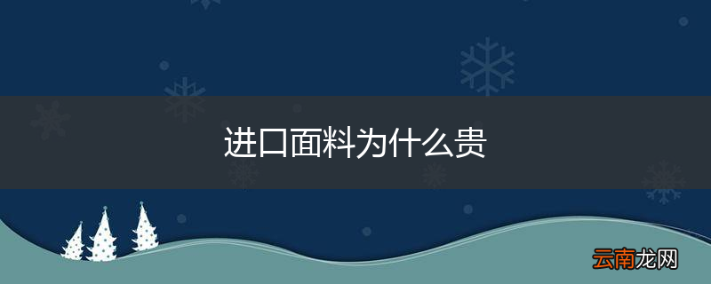 进口面料为什么贵