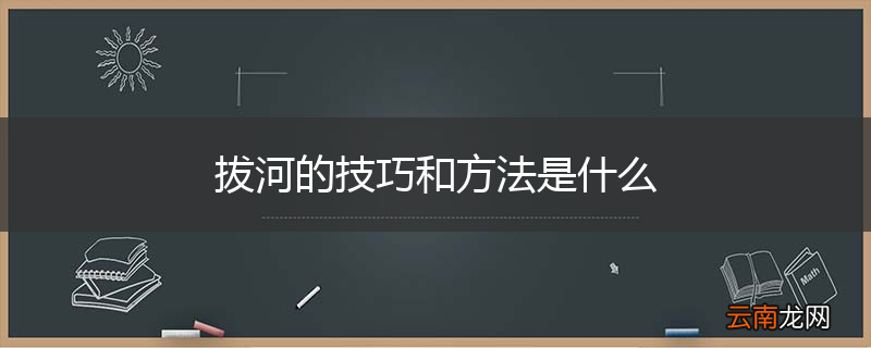 拔河的技巧和方法是什么