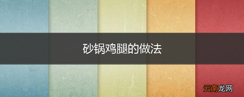 砂锅鸡腿的做法