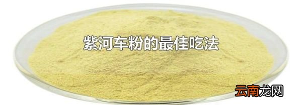 紫河车粉的最佳吃法