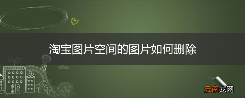 淘宝图片空间的图片如何删除