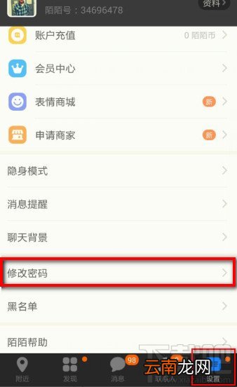 陌陌修改密码 陌陌怎么修改密码步骤