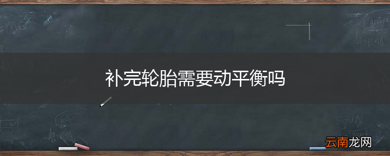 补完轮胎需要动平衡吗