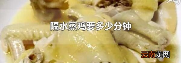 隔水蒸鸡要多少分钟